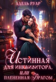 Истинная для Инквизитора, или Пленённая врагом (СИ) - Руар Адель - Читать 📖 Читать онлайн 👀 Читаемые книги читать онлайн бесплатно 🔥 booksread-online.com