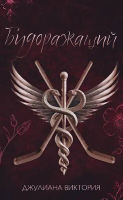 Будоражащий (ЛП) - Виктория Джулиана - Читать 📖 Читать онлайн 👀 Читаемые книги читать онлайн бесплатно booksread-online.com
