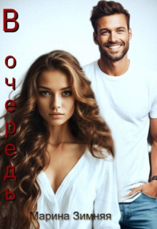 В очередь (СИ) - Зимняя Марина - Читать 📖 Читать онлайн 👀 Читаемые книги читать онлайн бесплатно 🔥 booksread-online.com