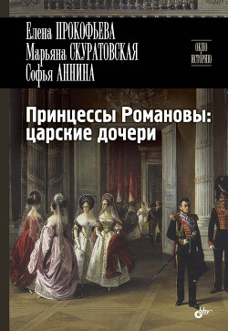 Принцессы Романовы: царские дочери - Прокофьева Елена Владимировна "Dolorosa" - Читать 📖 Читать онлайн 👀 Читаемые книги читать онлайн бесплатно 🔥 booksread-online.com