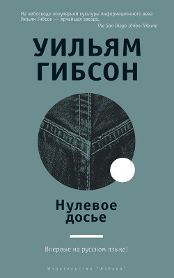 Нулевое досье - Гибсон Уильям - Читать 📖 Читать онлайн 👀 Читаемые книги читать онлайн бесплатно 🔥 booksread-online.com