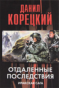 Отдаленные последствия. Иракская сага - Корецкий Данил Аркадьевич - Читать 📖 Читать онлайн 👀 Читаемые книги читать онлайн бесплатно 🔥 booksread-online.com