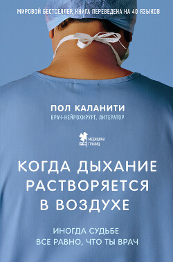 Когда дыхание растворяется в воздухе. Иногда судьбе все равно, что ты врач - Каланити Пол - Читать 📖 Читать онлайн 👀 Читаемые книги читать онлайн бесплатно 🔥 booksread-online.com