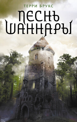 Песнь Шаннары - Брукс Терри - Читать 📖 Читать онлайн 👀 Читаемые книги читать онлайн бесплатно 🔥 booksread-online.com