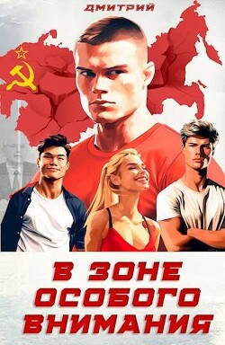 В зоне особого внимания (СИ) - Иванов Дмитрий - Читать | Читать онлайн | Читаемые книги читать онлайн бесплатно | booksread-online.com