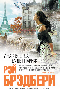 У нас всегда будет Париж - Брэдбери Рэй Дуглас - Читать 📖 Читать онлайн 👀 Читаемые книги читать онлайн бесплатно 🔥 booksread-online.com