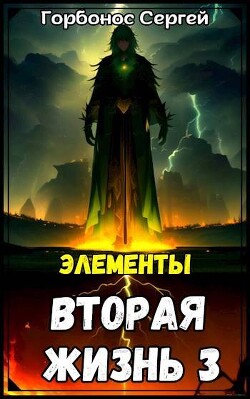 Элементы (СИ) - Горбонос Сергей "Toter" - Читать 📖 Читать онлайн 👀 Читаемые книги читать онлайн бесплатно 🔥 booksread-online.com