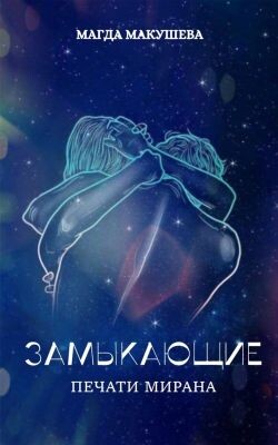 Печати Мирана (СИ) - Макушева Магда - Читать 📖 Читать онлайн 👀 Читаемые книги читать онлайн бесплатно 🔥 booksread-online.com