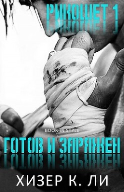 Готов и заряжен (ЛП) - Ли Хизер К - Читать 📖 Читать онлайн 👀 Читаемые книги читать онлайн бесплатно booksread-online.com