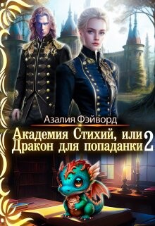 Академия Стихий, или Дракон для попаданки 2 (СИ) - Фэйворд Азалия - Читать | Читать онлайн | Читаемые книги читать онлайн бесплатно | booksread-online.com