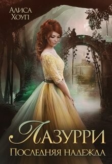 Последняя надежда (СИ) - Хоуп Алиса - Читать 📖 Читать онлайн 👀 Читаемые книги читать онлайн бесплатно 🔥 booksread-online.com