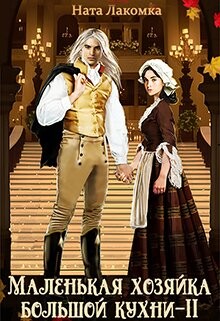 Маленькая хозяйка большой кухни-2 (СИ) - Лакомка Ната - Читать 📖 Читать онлайн 👀 Читаемые книги читать онлайн бесплатно 🔥 booksread-online.com