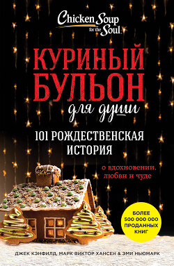 Куриный бульон для души. 101 рождественская история о вдохновении, любви и чуде - Хансен Марк Виктор - Читать 📖 Читать онлайн 👀 Читаемые книги читать онлайн бесплатно 🔥 booksread-online.com