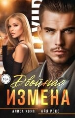 Двойная измена (СИ) - Хоуп Алиса - Читать 📖 Читать онлайн 👀 Читаемые книги читать онлайн бесплатно 🔥 booksread-online.com