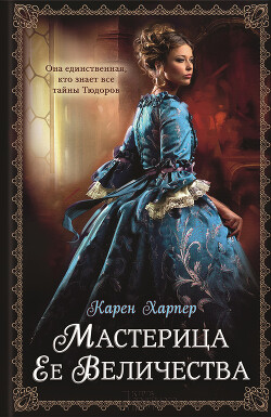 Мастерица Ее Величества - Харпер Карен - Читать 📖 Читать онлайн 👀 Читаемые книги читать онлайн бесплатно 🔥 booksread-online.com