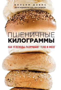Пшеничные килограммы. Как углеводы разрушают тело и мозг - Дэвис Вильям - Читать 📖 Читать онлайн 👀 Читаемые книги читать онлайн бесплатно 🔥 booksread-online.com