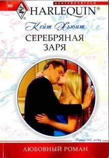 Кейт Хьюит - Серебряная заря - Читать 📖 Читать онлайн 👀 Читаемые книги читать онлайн бесплатно 🔥 booksread-online.com