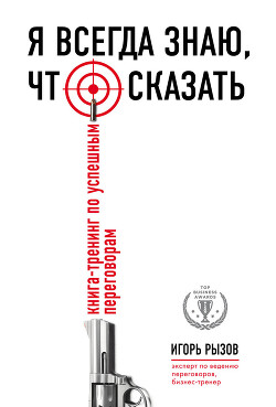 Я всегда знаю, что сказать. Книга-тренинг по успешным переговорам - Рызов Игорь - Читать 📖 Читать онлайн 👀 Читаемые книги читать онлайн бесплатно 🔥 booksread-online.com