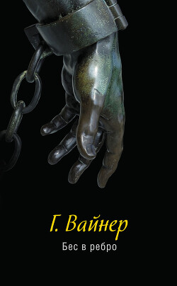 Бес в ребро - Вайнер Георгий Александрович - Читать 📖 Читать онлайн 👀 Читаемые книги читать онлайн бесплатно 🔥 booksread-online.com