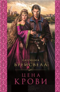Цена крови - Брейсвелл Патриция - Читать 📖 Читать онлайн 👀 Читаемые книги читать онлайн бесплатно 🔥 booksread-online.com