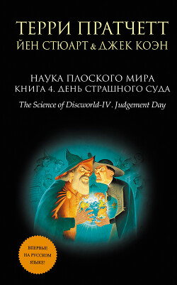 Наука Плоского мира. Книга 4. День Страшного Суда - Пратчетт Терри Дэвид Джон - Читать 📖 Читать онлайн 👀 Читаемые книги читать онлайн бесплатно 🔥 booksread-online.com