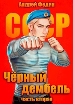 Черный дембель. Часть 2 (СИ) - Федин Андрей Анатольевич - Читать 📖 Читать онлайн 👀 Читаемые книги читать онлайн бесплатно 🔥 booksread-online.com