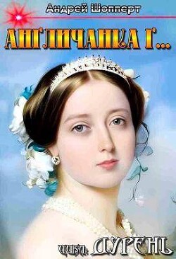 Англичанка г… (СИ) - Шопперт Андрей Готлибович - Читать 📖 Читать онлайн 👀 Читаемые книги читать онлайн бесплатно 🔥 booksread-online.com