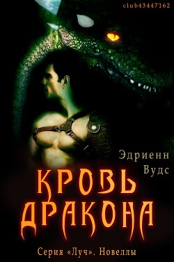 Кровь Дракона (ЛП) - Вудс Эдриенн - Читать 📖 Читать онлайн 👀 Читаемые книги читать онлайн бесплатно 🔥 booksread-online.com
