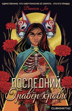 Последний Гравёр крови (ЛП) - Ли Ванесса - Читать 📖 Читать онлайн 👀 Читаемые книги читать онлайн бесплатно 🔥 booksread-online.com