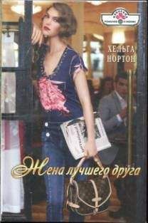 Хельга Нортон - Жена лучшего друга - Читать | Читать онлайн | Читаемые книги читать онлайн бесплатно | booksread-online.com
