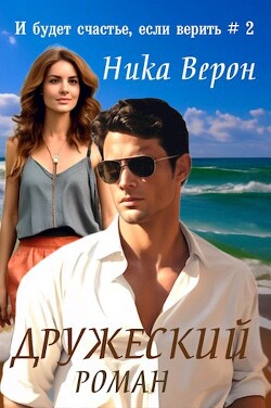 Дружеский роман (СИ) - Верон Ника - Читать 📖 Читать онлайн 👀 Читаемые книги читать онлайн бесплатно 🔥 booksread-online.com
