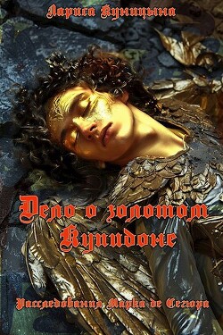 Дело о золотом Купидоне (СИ) - Куницына Лариса - Читать 📖 Читать онлайн 👀 Читаемые книги читать онлайн бесплатно 🔥 booksread-online.com