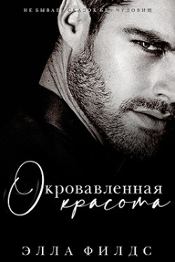 Окровавленная красота (ЛП) - Филдс Элла - Читать 📖 Читать онлайн 👀 Читаемые книги читать онлайн бесплатно booksread-online.com