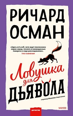 Ловушка для дьявола - Осман Ричард - Читать 📖 Читать онлайн 👀 Читаемые книги читать онлайн бесплатно 🔥 booksread-online.com