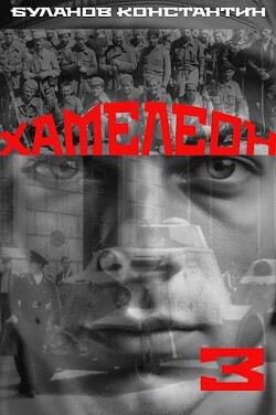 Хамелеон 3 (СИ) - Буланов Константин Николаевич - Читать 📖 Читать онлайн 👀 Читаемые книги читать онлайн бесплатно 🔥 booksread-online.com
