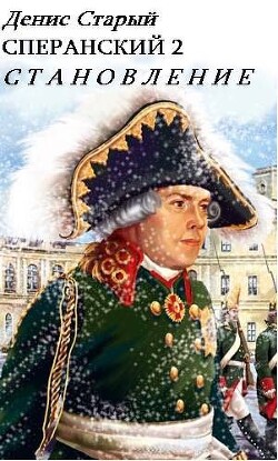 Становление (СИ) - Старый Денис - Читать 📖 Читать онлайн 👀 Читаемые книги читать онлайн бесплатно 🔥 booksread-online.com