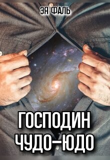 Господин Чудо-Юдо (СИ) - Фаль Эя - Читать 📖 Читать онлайн 👀 Читаемые книги читать онлайн бесплатно 🔥 booksread-online.com
