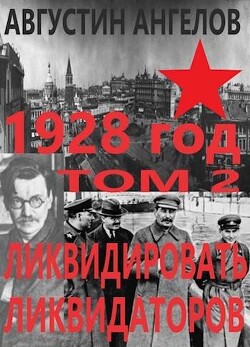 1928 год: ликвидировать ликвидаторов. Том 2 (СИ) - Ангелов Августин - Читать 📖 Читать онлайн 👀 Читаемые книги читать онлайн бесплатно 🔥 booksread-online.com