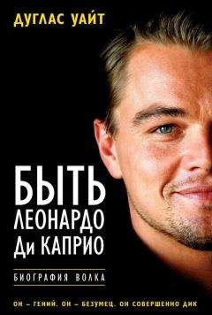 Дуглас Уайт - Быть Леонардо Ди Каприо - Читать 📖 Читать онлайн 👀 Читаемые книги читать онлайн бесплатно 🔥 booksread-online.com