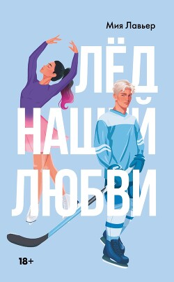 Лед нашей любви - Лавьер Мия - Читать 📖 Читать онлайн 👀 Читаемые книги читать онлайн бесплатно booksread-online.com