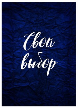 Свой выбор (СИ) - Зеленая Рина Васильевна - Читать | Читать онлайн | Читаемые книги читать онлайн бесплатно | booksread-online.com