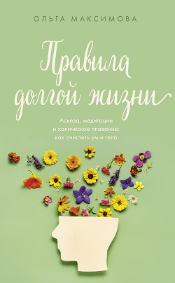 Правила долгой жизни - Максимова Ольга - Читать 📖 Читать онлайн 👀 Читаемые книги читать онлайн бесплатно 🔥 booksread-online.com