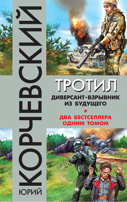 Тротил. Диверсант-взрывник из будущего (сборник) - Корчевский Юрий Григорьевич - Читать 📖 Читать онлайн 👀 Читаемые книги читать онлайн бесплатно 🔥 booksread-online.com