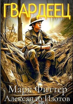 Пробоина: Гвардеец (СИ) - Фиттер Марк - Читать 📖 Читать онлайн 👀 Читаемые книги читать онлайн бесплатно 🔥 booksread-online.com