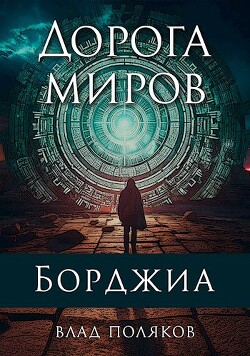 Дорога миров (СИ) - Поляков Влад - Читать 📖 Читать онлайн 👀 Читаемые книги читать онлайн бесплатно 🔥 booksread-online.com