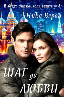 Шаг до любви (СИ) - Верон Ника - Читать | Читать онлайн | Читаемые книги читать онлайн бесплатно | booksread-online.com