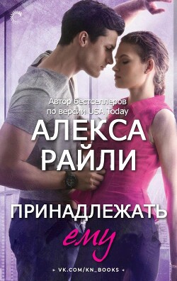 Принадлежать ему (ЛП) - Райли Алекса - Читать 📖 Читать онлайн 👀 Читаемые книги читать онлайн бесплатно 🔥 booksread-online.com