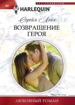 Сорейя Лейн - Возвращение героя - Читать | Читать онлайн | Читаемые книги читать онлайн бесплатно | booksread-online.com