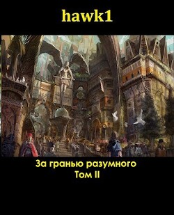 За гранью разумного 2 (СИ) - "hawk1" - Читать 📖 Читать онлайн 👀 Читаемые книги читать онлайн бесплатно 🔥 booksread-online.com