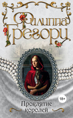 Проклятие королей - Грегори Филиппа - Читать 📖 Читать онлайн 👀 Читаемые книги читать онлайн бесплатно 🔥 booksread-online.com